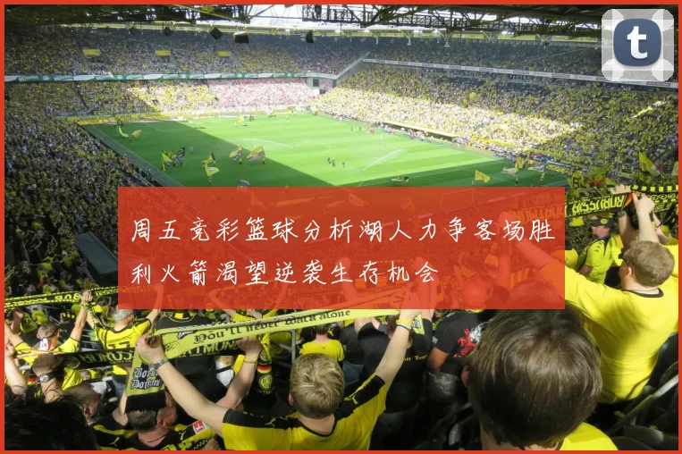 周五竞彩篮球分析湖人力争客场胜利火箭渴望逆袭生存机会