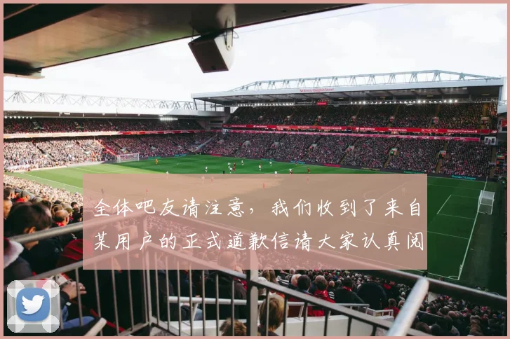 全体吧友请注意，我们收到了来自某用户的正式道歉信请大家认真阅读