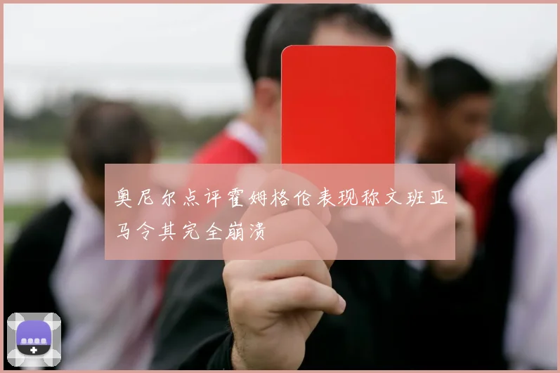 奥尼尔点评霍姆格伦表现称文班亚马令其完全崩溃