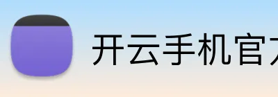 开云手机官方版在线入口 Logo